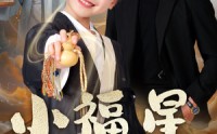 《小福星驾到（104集）》精彩短剧畅快看