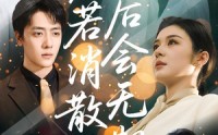 《爱若消散后会无期（60集）》畅享短剧全集无卡顿看