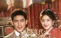 《八零年代：良人护我岁岁安之野火春心（81集）》热门短剧全集在线速看