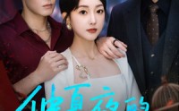 《仲夏夜的告别（80集）》热门短剧完整版在线看