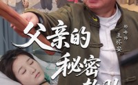 《父亲的秘密软肋（50集）》高清短剧完整版免费看
