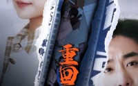 《重回1990之时代之王（92集）》爆款短剧全集速递