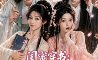 《闺蜜穿书：我的夫君偏宠我（56集）》热门短剧全集高清播放