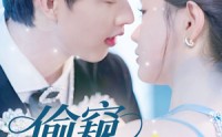 《偷窥月光（70集）》全网独家短剧免费畅看