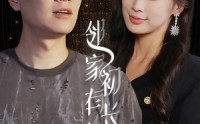 《邻家有女初长成（81集）》经典短剧回顾全集享