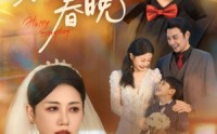 《繁花照春晚（60集）》精彩短剧无广告在线观看