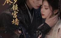 《错良辰，旧梦锁宫墙（50集）》短剧全剧在线免费享