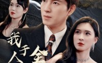 《我于人间全无敌（79集）》热门短剧全集观看