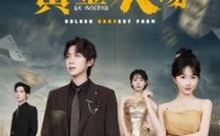 《黄金农场（70集）》励志短剧全集欣赏