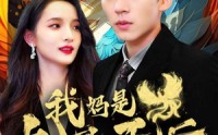 《我妈是九凤天后（104集）》奇幻短剧全集在线