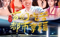 《双穿：玄幻吃苦都市享福（131集）》双时空短剧尽情赏