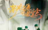 《深渊边缘的救生索（30集）》短剧全集免费在线速看