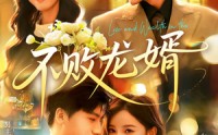 《不败龙婿（97集）》精彩短剧无广告完整观看