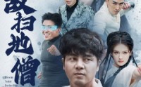 《无敌扫地僧（59集）》短剧高清在线完整版观看