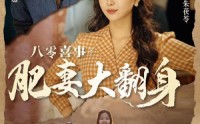 《八零喜事：肥妻大翻身》（80集）独家短剧抢先看