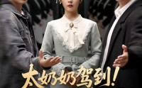 《太奶奶驾到！孝子贤孙请接招（90集）》热门短剧高清全集免费享