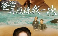 《爸爸，在原谅我一次（74集）》家庭短剧完整呈现