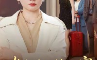 《半生付出换心寒（50集）》精彩短剧在线速看