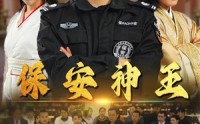 《保安神王（67集）》奇幻短剧全集放送