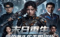 《末日重生，我的老头乐无限进化（60集）》热门短剧完整版在线观看