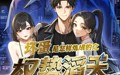 《坏蛋是怎样炼成的之权势滔天（48集）》优质短剧在线完整呈现