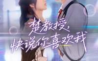 《楚教授快说你喜欢我（43集）》短剧全集免费在线追剧