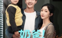《奶爸！把女儿疼上天（60集）》必看短剧免费在线点播