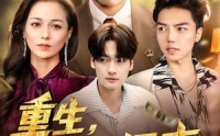 《重生，爽王归来（73集）》短剧完整版免费在线观看
