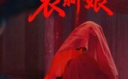 《红衣新娘（60集）》免费短剧畅享全集