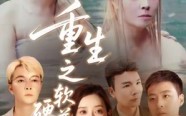 《重生之软硬兼施（41集）》精彩短剧高清在线追剧