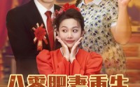 《八零肥妻重生冷面硬汉被我拿捏了（75集）》短剧全集免费高清点播