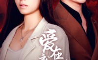《爱在离婚进行时（61集）》完整短剧剧情不停播