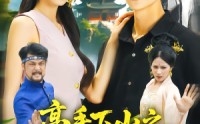 《高手下山之猛龙入江（80集）》精彩短剧在线高清观看