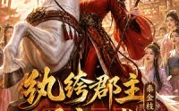 《纨绔郡主得宠日常：秦金枝第九季（112集）》精彩短剧全集免费放送