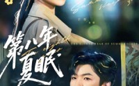 《第八年夏眠（80集）》免费短剧在线高清追看