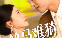 《竹马难猜（81集）》高人气短剧在线免费赏