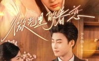 《微光里的眷恋（84集）》短剧免费看高清无广告