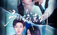 《别对我克制（70集）》热门短剧全集速览