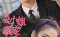 《姜小姐霸宠小娇夫（100集）》热门短剧全集欣赏
