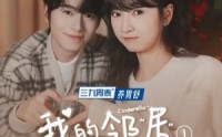 《我的邻居是辛德瑞拉（6集）》短剧精彩片段集锦