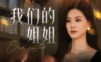 《我们的姐姐（65集）》免费短剧全集高清在线赏