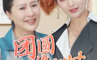 《团圆终有时（70集）》全集短剧一次性过瘾