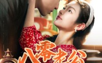 《八零老公心动藏不住（70集）》短剧免费全集在线观看完整版