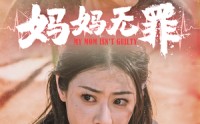 《妈妈无罪（69集）》独家短剧精彩片段集锦