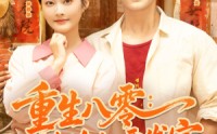 《重生八零辣媳妇要发家（68集）》短剧免费在线看全集