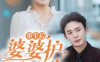 《重生后，婆婆护我一生（31集）》独家短剧高清播放