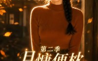 《月慵便枕玉凉梦第二季（91集）》短剧免费全集畅享观看
