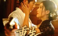 《重生颜心录（78集）》高清短剧全集畅看