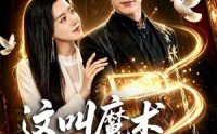 《这叫魔术明明是魔法（70集）》优质短剧完整免费看