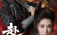 《赴江山（60集）》热门短剧无删减版观看